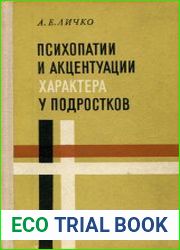 Психопатии и акцентуации характера у подростков