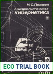 Криминалистическая кибернетика