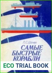 Самые быстрые корабли