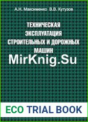Техническая эксплуатация строительных и дорожных машин