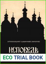 Исповедь в помощь кающимся