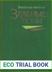 Зеленые кони