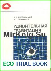 Удивительная гравитация