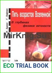 Пять возрастов Вселенной. В глубинах физики вечности