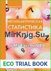 Непараметрическая статистика в MS Excel и VBA