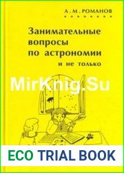Занимательные вопросы по астрономии и не только