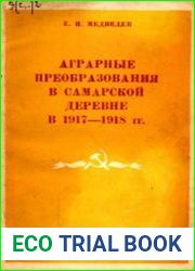 Аграрные преобразования в Самарской деревне в 1917-1918 годах