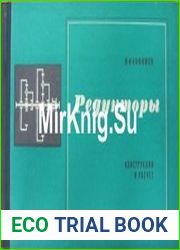 Редукторы. Конструкции и расчет