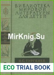 Записки охотника. Отцы и дети. Леди Макбет Мценского уезда. Очарованный странник. Левша. Тупейный художник. Пьесы