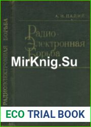Радиоэлектронная борьба (Средства и способы подавления и защиты радиоэлектронных систем)