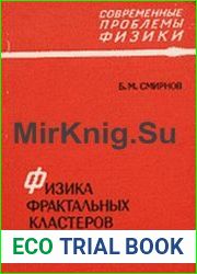 Физика фрактальных кластеров