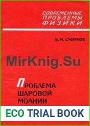 Проблема шаровой молнии
