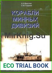 Корабли минных дивизий От "Новика" до "Гогланда"