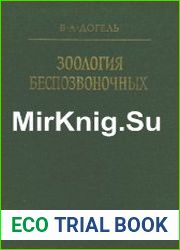 Зоология беспозвоночных