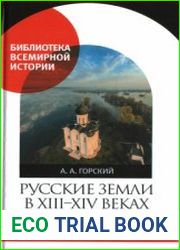 Русские земли в XIII-XIV вв. пути политического развития