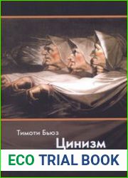 Цинизм и постмодерн