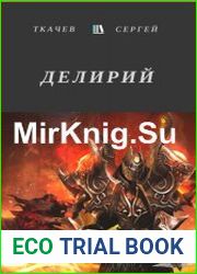 Делирий
