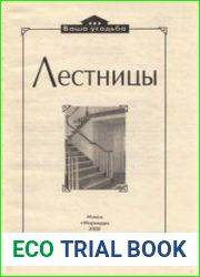 Лестницы