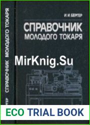 Справочник молодого токаря