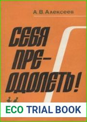 Себя преодолеть!