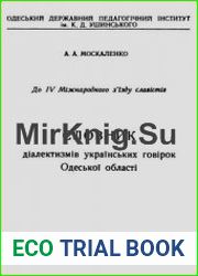 Словник діалектизмів українських говірок Одеської області