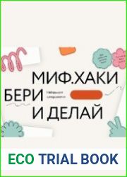 МИФ.Хаки бери и делай. Наборы с топ-практиками от ведущих экспертов
