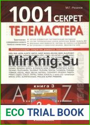 1001 секрет телемастера. Кн. 3
