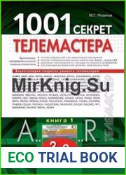 1001 секрет телемастера. Кн. 1