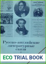 Литературное наследство. Том 91. Русско-английские литературные связи (XVIII век – первая половина XIX века)