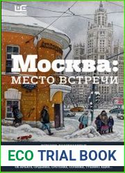 Москва место встречи (сборник)