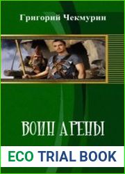 Воин Арены.