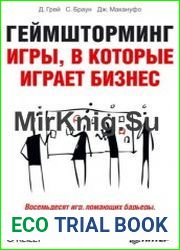 Геймшторминг. Игры, в которые играет бизнес