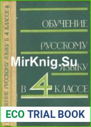 Обучение русскому языку в 4 классе