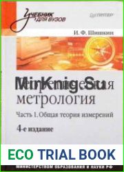 Теоретическая метрология - 2 части