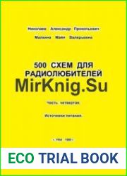 500 схем для радиолюбителей. Часть четвертая. Источники питания