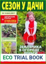 Сезон у дачи