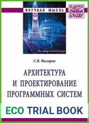 Архитектура и проектирование программных систем