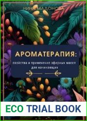 Ароматерапия свойства и применение эфирных масел для начинающих
