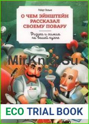 О чем Эйнштейн рассказал своему повару