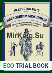 Искусство быть настоящим мужчиной классические навыки и манеры для современных мужчин