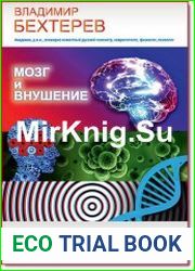 Мозг и внушение