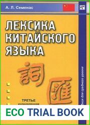Лексика китайского языка. Учебник для среднего уровня