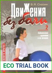 Движение без боли-2. Заболевание суставов и их лечение
