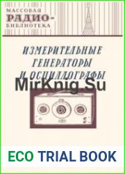 Измерительные генераторы и осциллографы