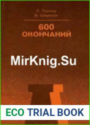 600 окончаний