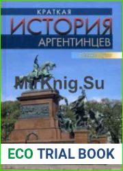 Краткая история аргентинцев