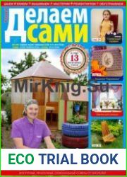 Делаем сами