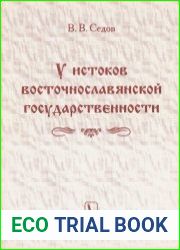 У истоков восточнославянской государственности
