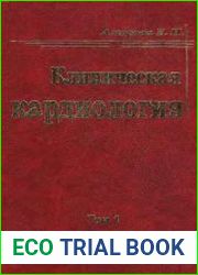 Клиническая кардиология