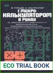 С микрокалькулятором в руках